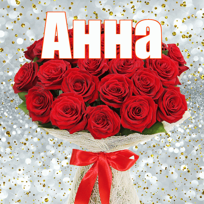 Анна! С днём учителя! Красивая открытка Анне!