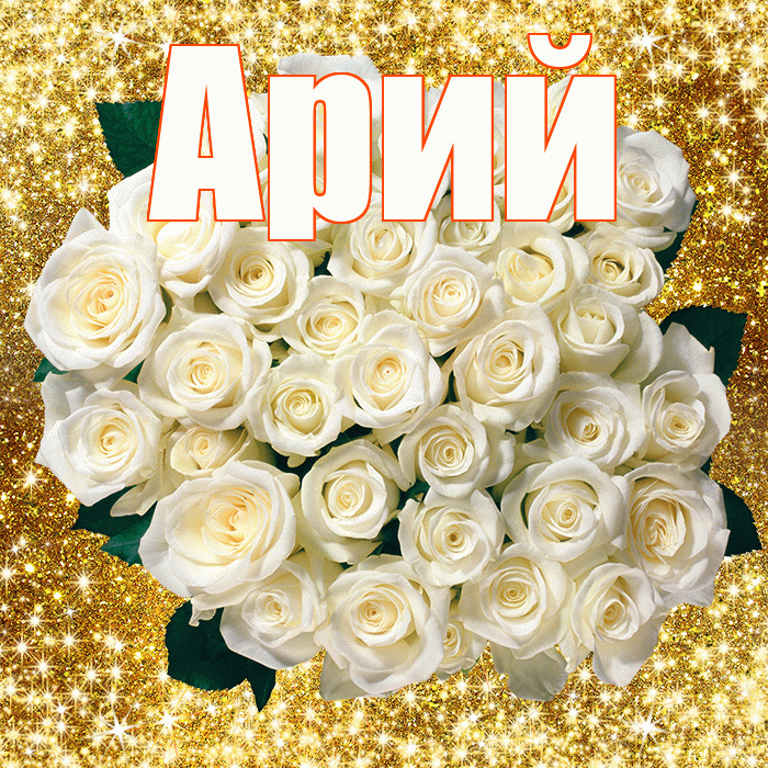 Арий! С днём учителя! Красивая открытка Арию!