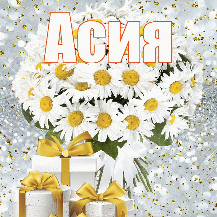 Асия! С днём учителя! Красивая открытка Асие!
