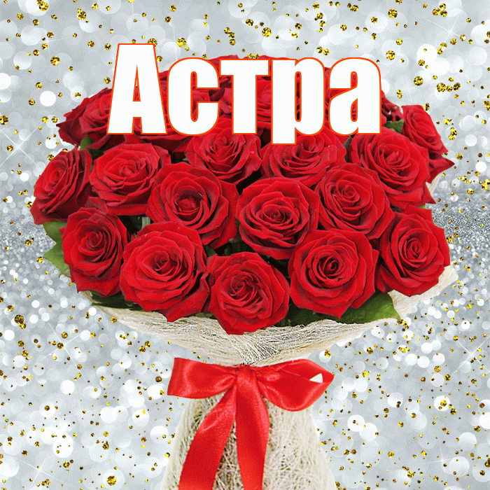 Астра! С днём учителя! Красивая открытка Астровне!