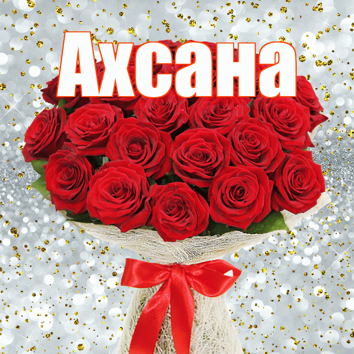 Ахсана! С днём учителя! Красивая открытка Ахсане!