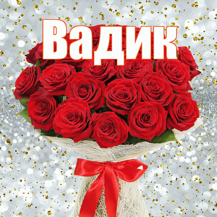Вадик! С днём учителя! Красивая открытка Вадику!