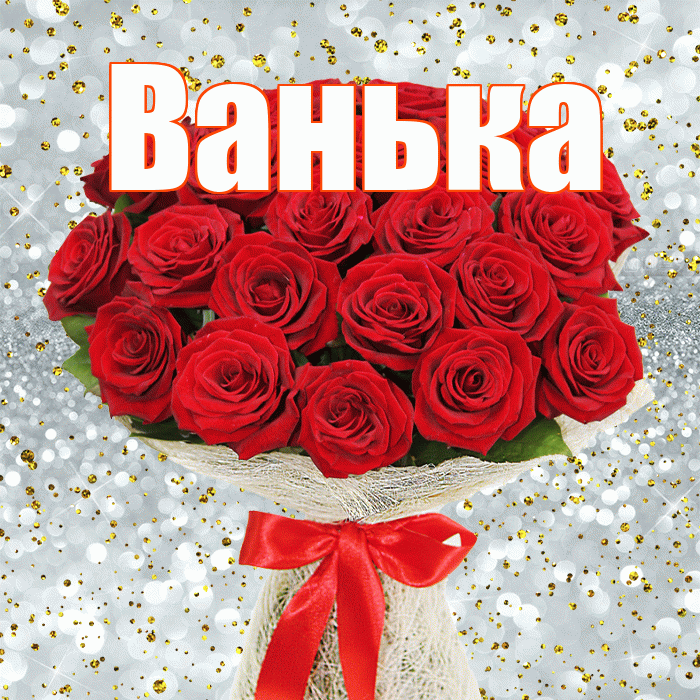 Ванька! С днём учителя! Красивая открытка !