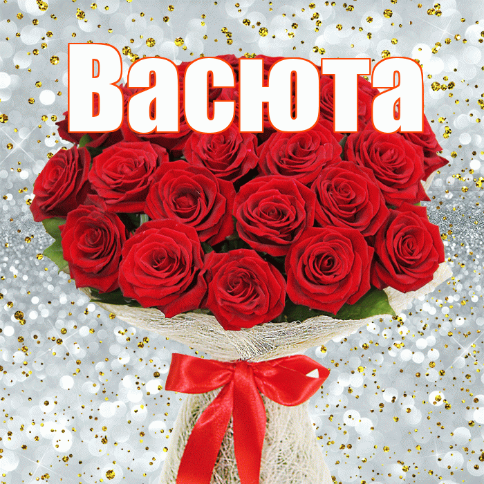 Васюта! С днём учителя! Красивая открытка !