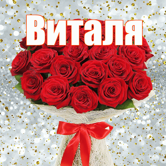Виталя! С днём учителя! Красивая открытка Виталю!