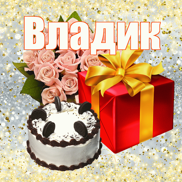 Владик! С днём учителя! Красивая открытка !