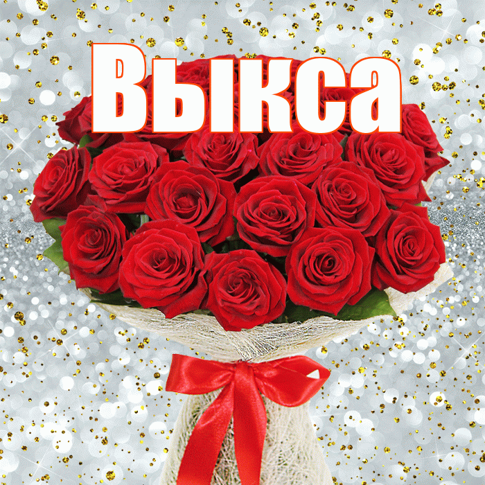 Выкса! С днём учителя! Красивая открытка Выксе!