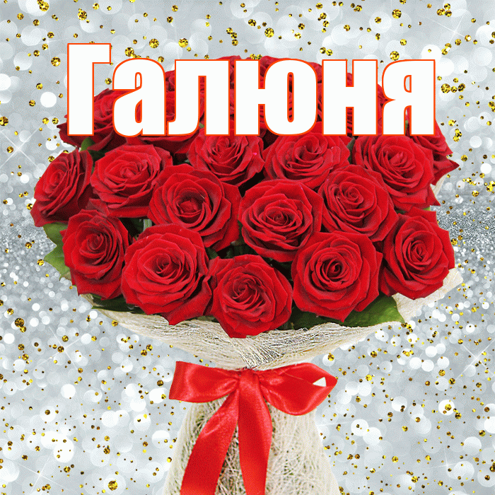 Галюня! С днём учителя! Красивая открытка !