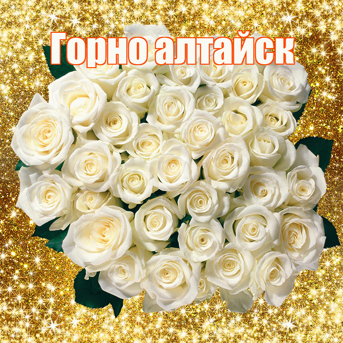 Горно алтайск! С днём учителя! Красивая открытка !
