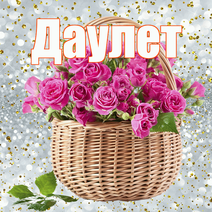 Даулет! С днём учителя! Красивая открытка Даулету!