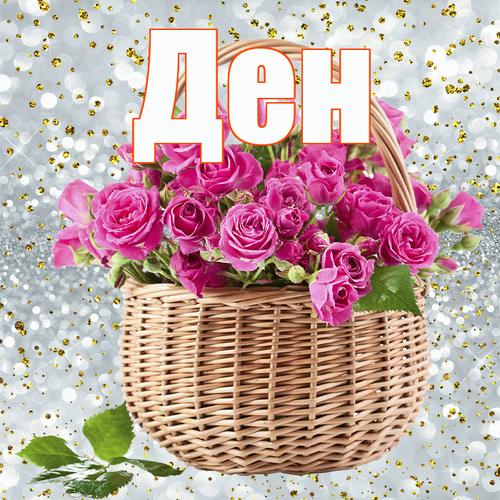Ден! С днём учителя! Красивая открытка !