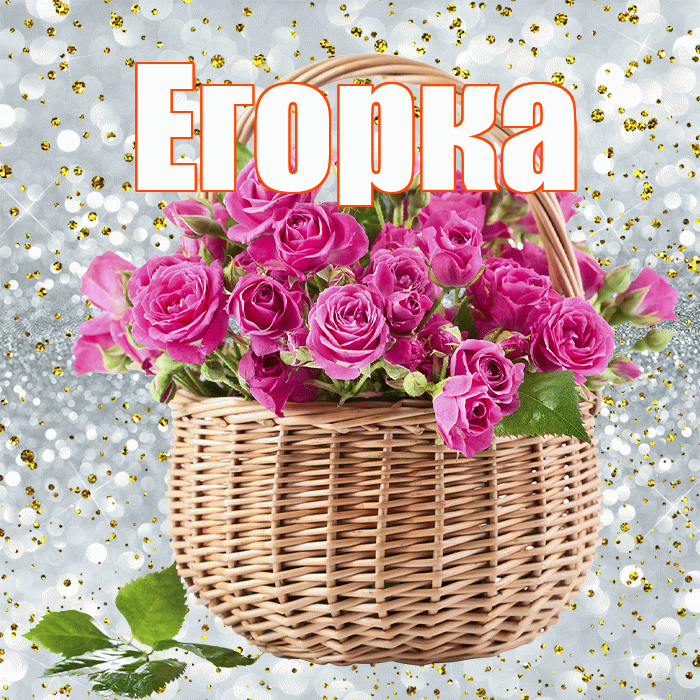 Егорка! С днём учителя! Красивая открытка !