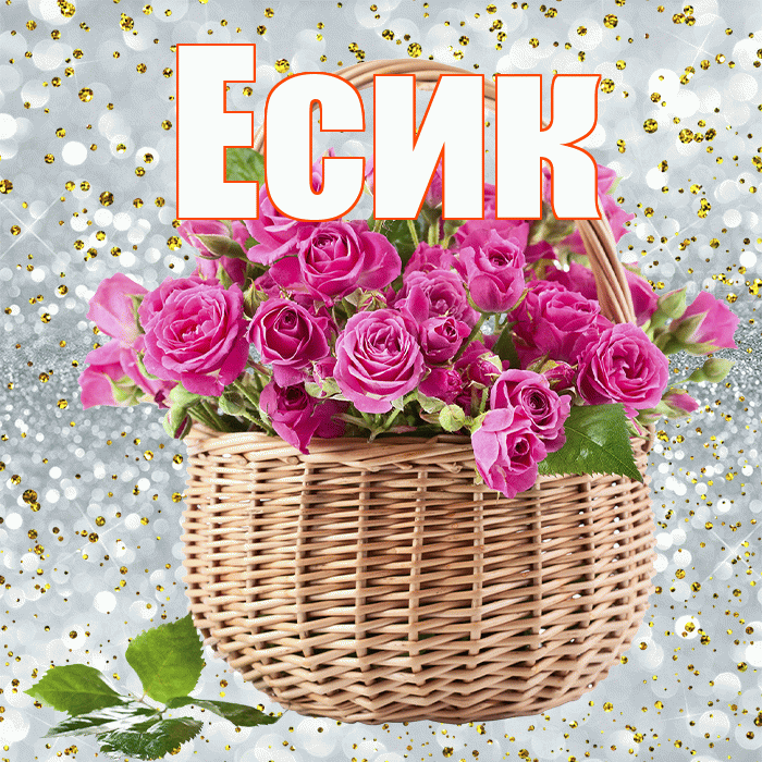 Есик! С днём учителя! Красивая открытка Есику!
