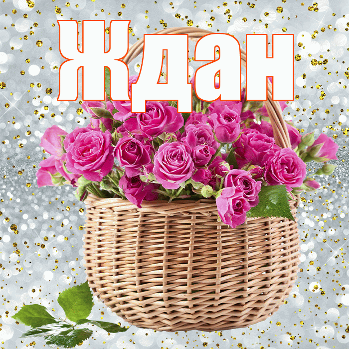 Ждан! С днём учителя! Красивая открытка Ждане!