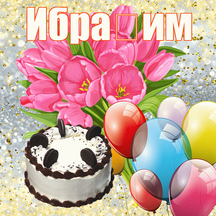 Ибра им! С днём учителя! Красивая открытка !