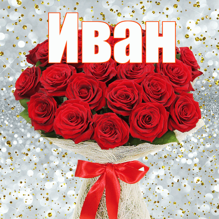 Иван! С днём учителя! Красивая открытка Ивану!