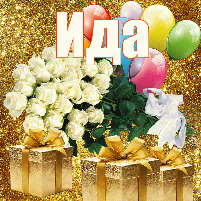 Ида! С днём учителя! Красивая открытка Иде!
