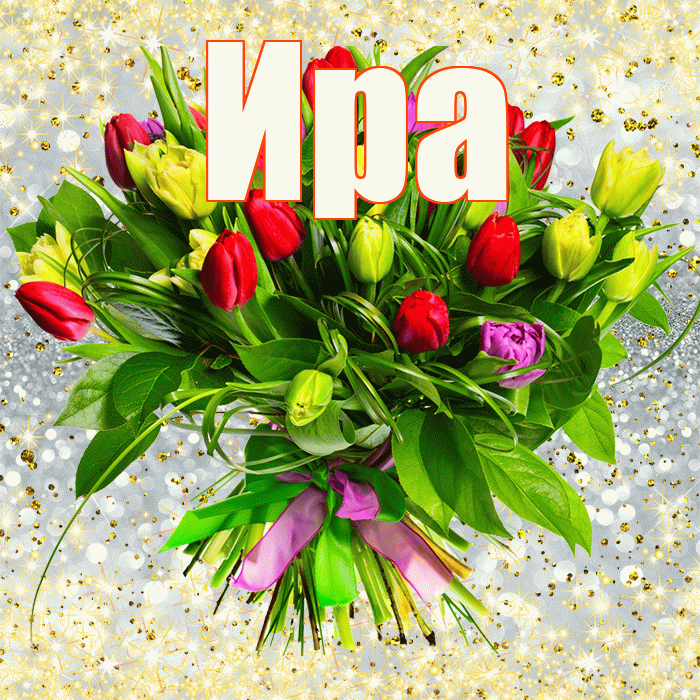 Ира! С днём учителя! Красивая открытка Ире!