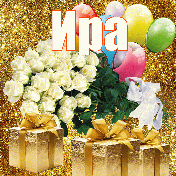 Ира! С днём учителя! Красивая открытка Ире!