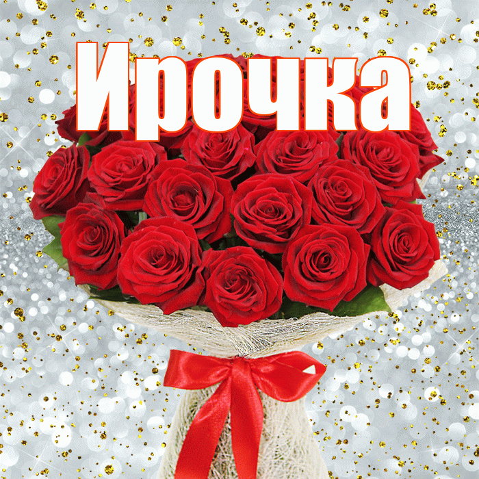 Ирочка! С днём учителя! Красивая открытка !