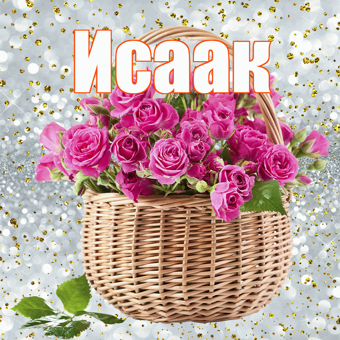 Исаак! С днём учителя! Красивая открытка Исааку!