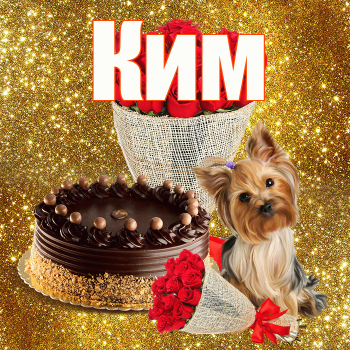 Ким! С днём учителя! Красивая открытка Киму!