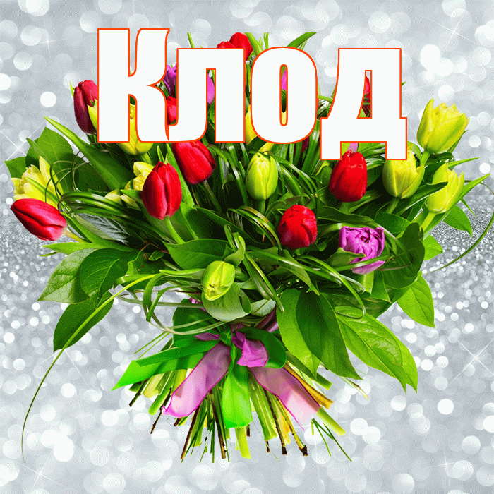 Клод! С днём учителя! Красивая открытка Клоду!