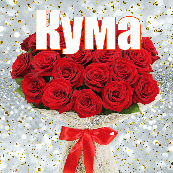 Кума! С днём учителя! Красивая открытка Куму!