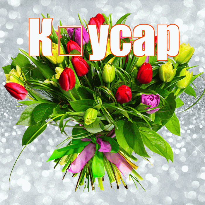 К усар! С днём учителя! Красивая открытка !