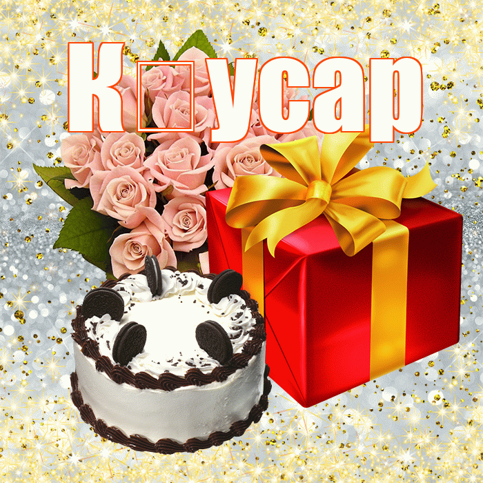 К усар! С днём учителя! Красивая открытка !