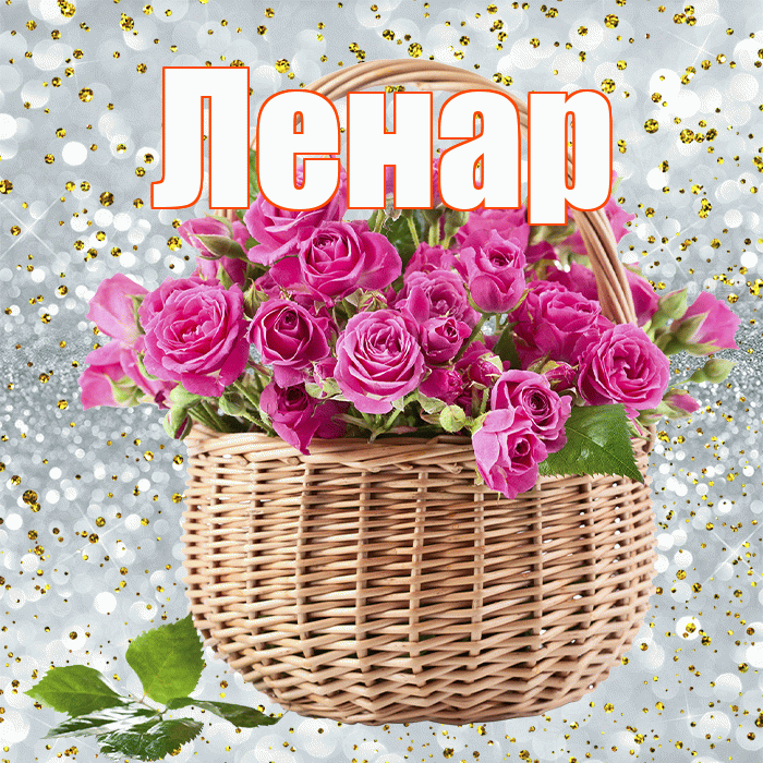 Ленар! С днём учителя! Красивая открытка Ленару!