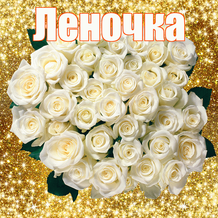 Леночка! С днём учителя! Красивая открытка !