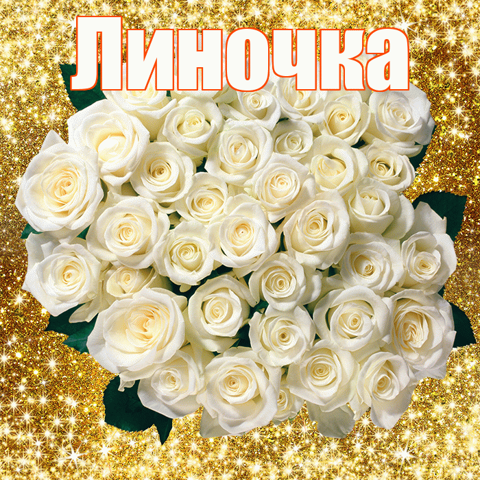 Линочка! С днём учителя! Красивая открытка !