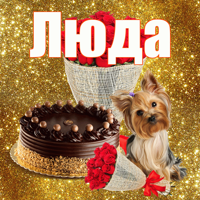 Люда! С днём учителя! Красивая открытка Люде!