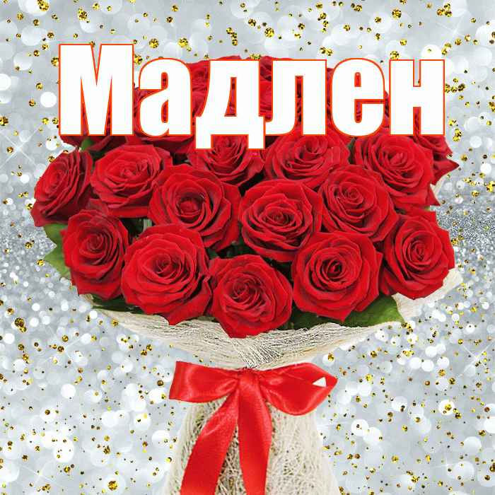 Мадлен! С днём учителя! Красивая открытка Мадлене!