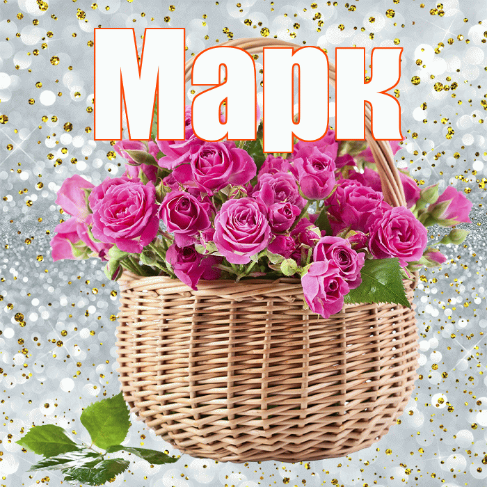 Марк! С днём учителя! Красивая открытка Марку!