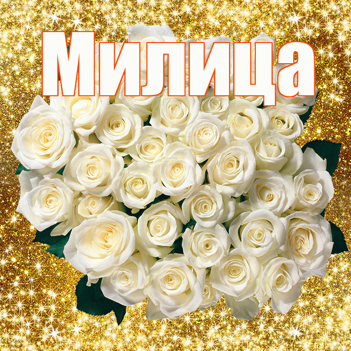 Милица! С днём учителя! Красивая открытка Милице!