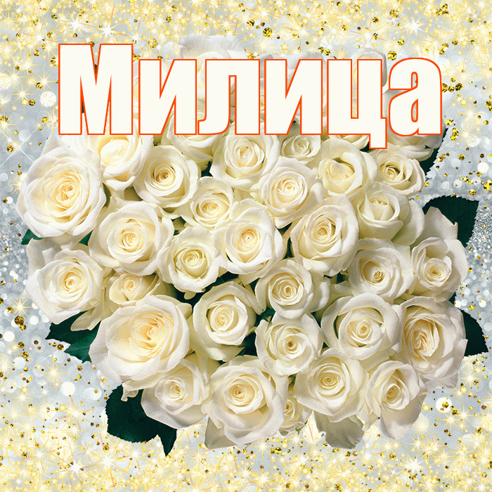 Милица! С днём учителя! Красивая открытка Милице!