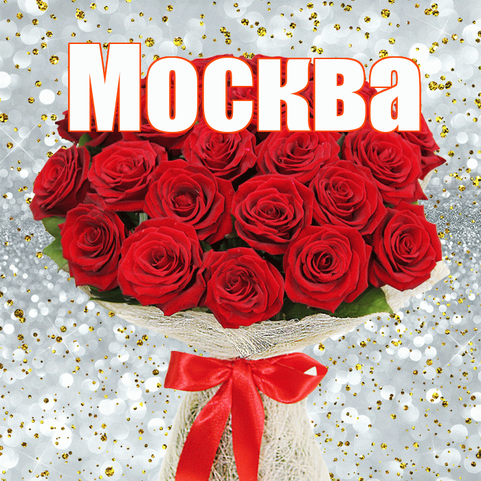 Москва! С днём учителя! Красивая открытка Москве!