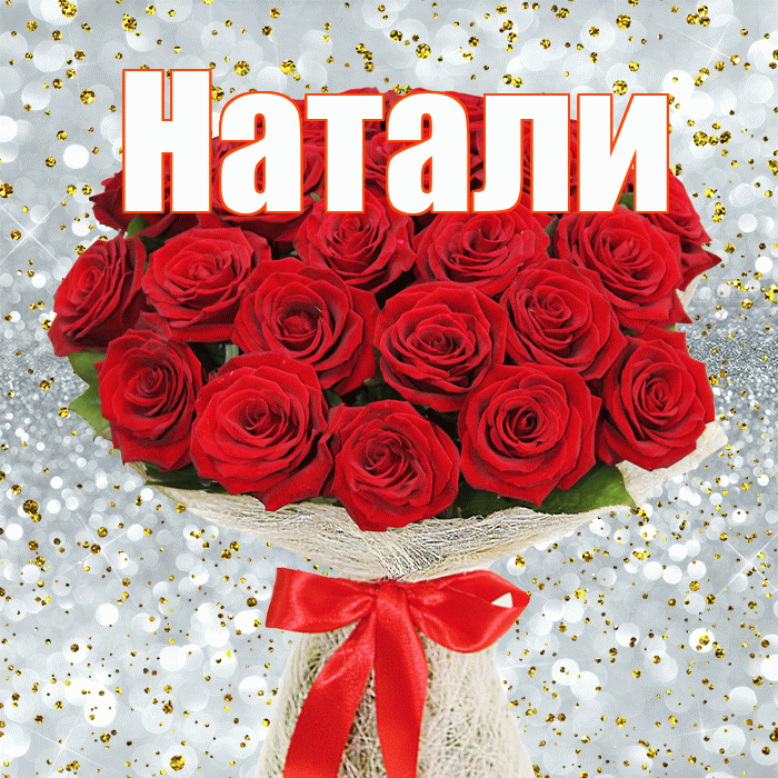 Натали! С днём учителя! Красивая открытка !