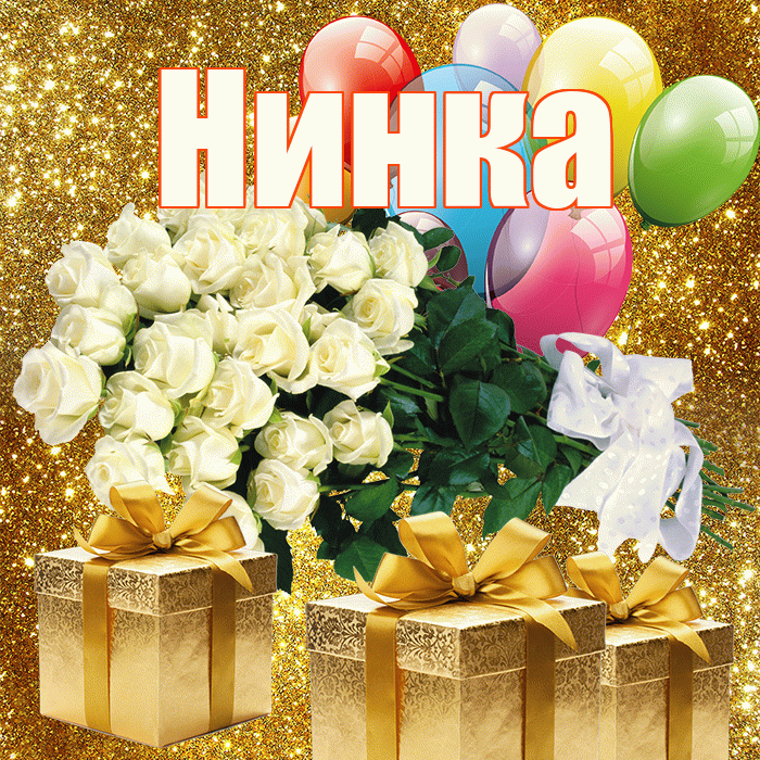 Нинка! С днём учителя! Красивая открытка !