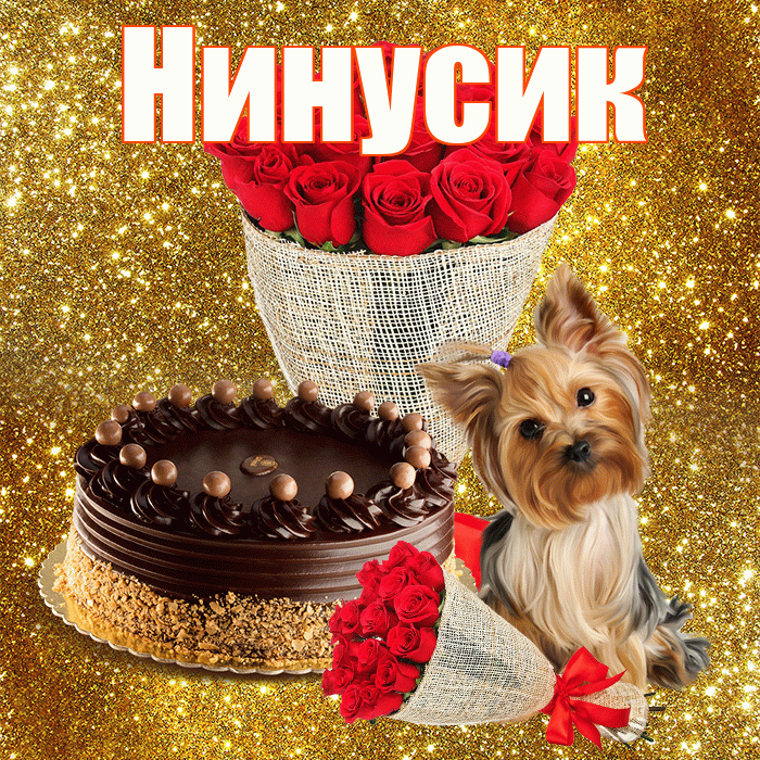 Нинусик! С днём учителя! Красивая открытка !