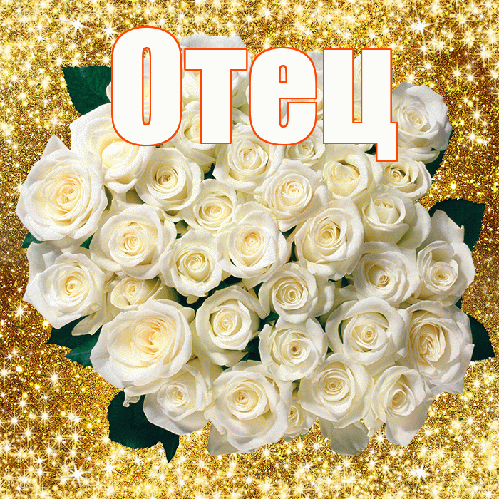 Отец! С днём учителя! Красивая открытка Отцу!