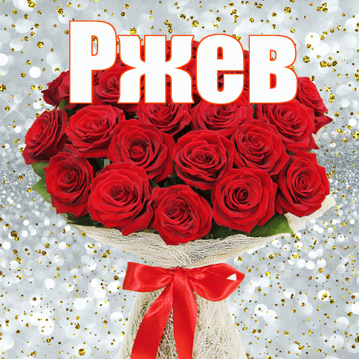 Ржев! С днём учителя! Красивая открытка Ржеву!
