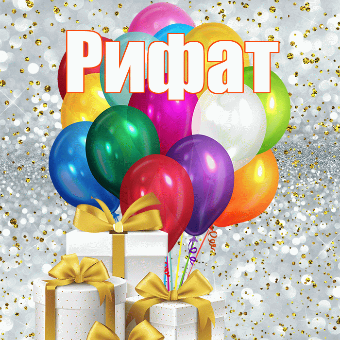 Рифат! С днём учителя! Красивая открытка Рифату!