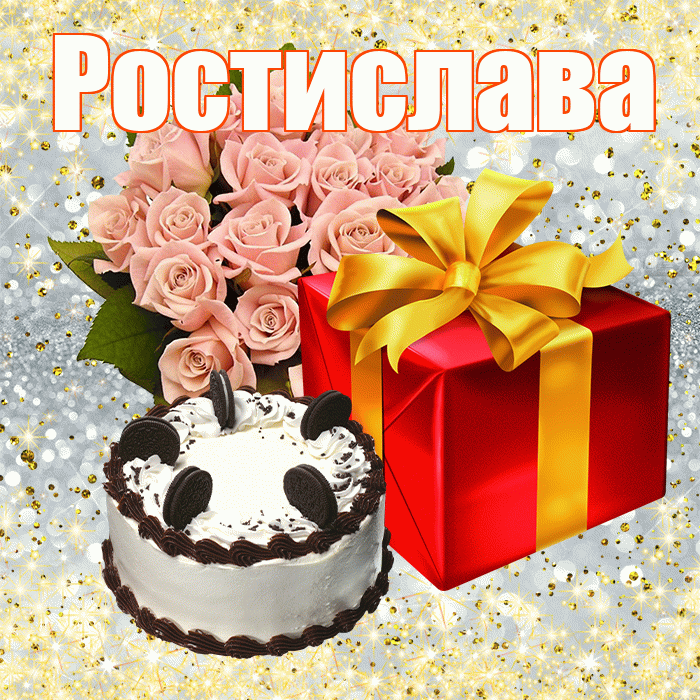 Ростислава! С днём учителя! Красивая открытка Ростиславовне!
