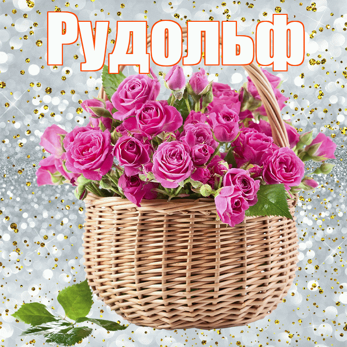 Рудольф! С днём учителя! Красивая открытка Рудольфу!