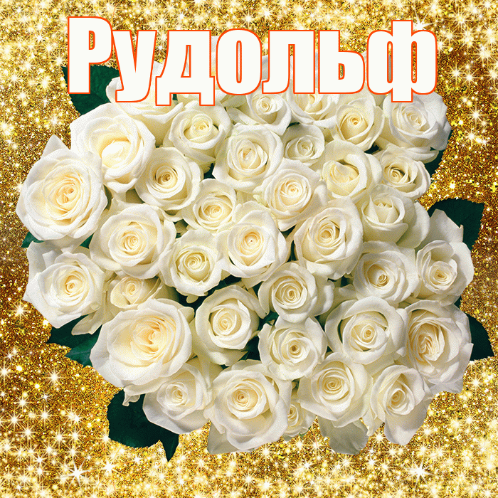 Рудольф! С днём учителя! Красивая открытка Рудольфу!