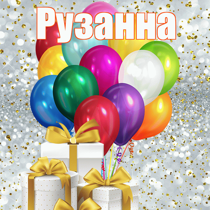 Рузанна! С днём учителя! Красивая открытка Рузанне!