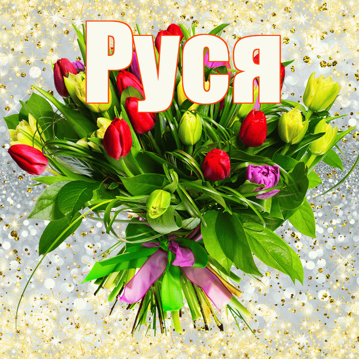 Руся! С днём учителя! Красивая открытка !